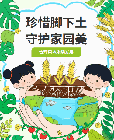 全国土地日、自然环保公益教育校园活动、卡通插画、绿色