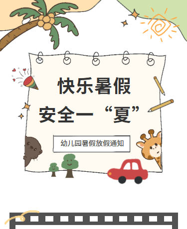 暑假放假通知、学校幼儿园、卡通、黄绿色模版