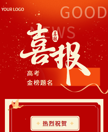 高考成绩喜报表彰丨校园教育丨简约商务丨红色