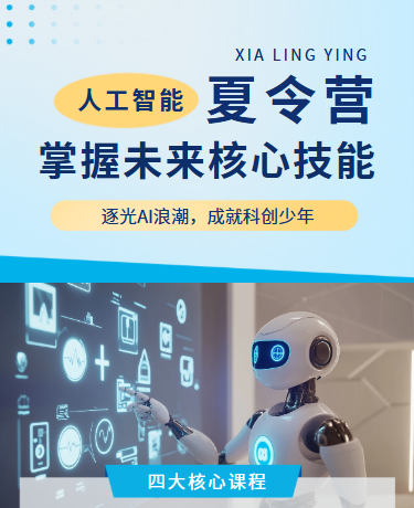 人工智能暑期夏令营招生宣传丨校园教育丨简约丨蓝色