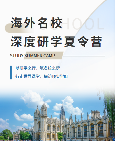 暑期夏令营海外名校研学夏令营之旅丨校园教育丨简约丨蓝色