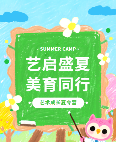 暑期研学艺术夏令营、教育校园、水彩卡通、绿色模板