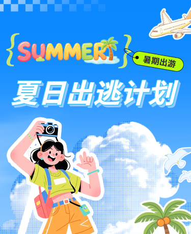 暑期出游攻略拼贴蓝色黄色模版