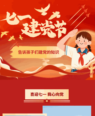 七一建党节、党政、卡通插画、红色模板