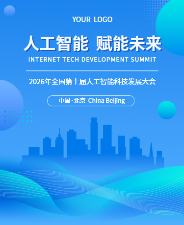 2026年人工智能科技峰会论坛邀请函、科技、简约商务、蓝色模板