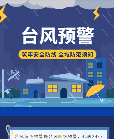 台风预警简约深蓝色色模板