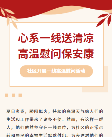 高温慰问关怀社区夏季志愿活动/政务/简约通用/红色模板