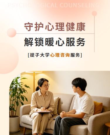 心理健康教育咨询服务科普丨校园教育丨简约丨杏色