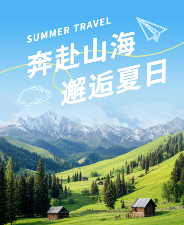 暑期出游避暑胜地推荐、旅行、创意简约、绿色模板