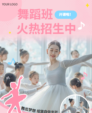 暑假舞蹈班暑假兴趣班、教育招生、简约清新、粉色模版