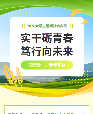 大学生暑期社会实践校园教育简约绿色模版