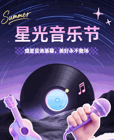 夏季音乐节演唱会潮流3D紫色模版