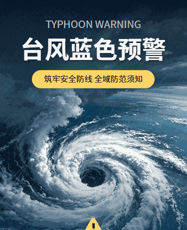 台风预警自然灾害安全指南蓝色模版