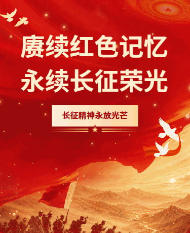 长征精神党政政务插画红色模版