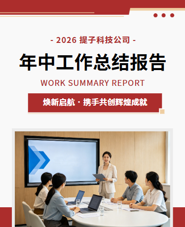 年中工作总结报告会议项目展示培训、公司企业、简约商务通用、红色灰色模板