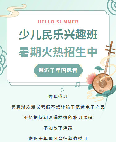 暑期班兴趣班古典音乐/古风中国风/绿色模版