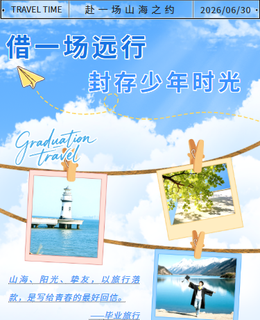 毕业旅行暑期出游旅行打卡、蓝色模板