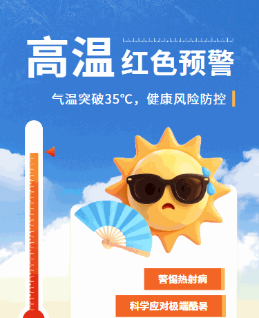 高温预警极端天气预警安全通知科普简约红色蓝色模版