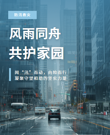 防汛安全知识科普资讯、简约高级、蓝色模版