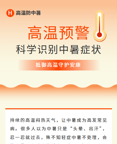 科学识别中暑症状、高温防中暑、商务简约、橘色模板