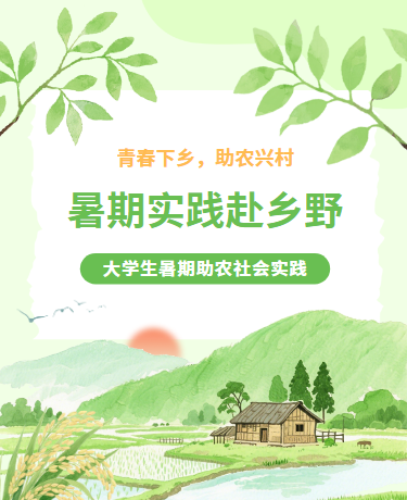 暑期社会实践校园教育清新绿色模版