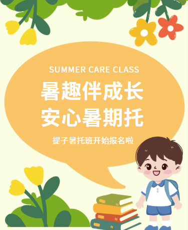 暑期托班、教育校园幼儿、卡通文艺、黄色模板