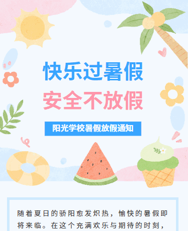暑假放假通知安全教育丨校园幼儿园小学丨可爱卡通简约丨蓝色模板