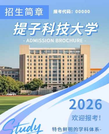 大学招生简章、校园教育简介、通用简约、蓝色模版