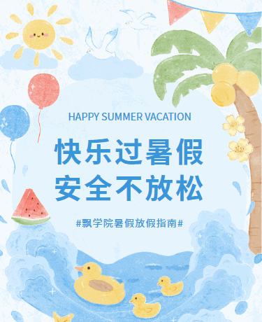 暑假安全放假通知防溺水、教育校园幼儿园、水彩清新文艺、蓝色模板