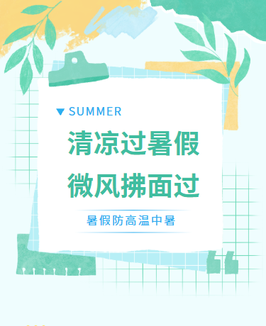 夏天暑假防中暑送清凉/学校教育/文艺简约清新/绿色模板