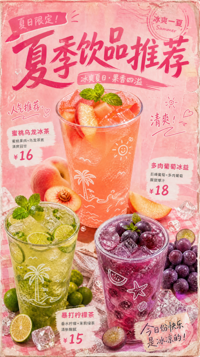 夏季饮品菜单推荐海报 图片ID：tio8ggvjqu