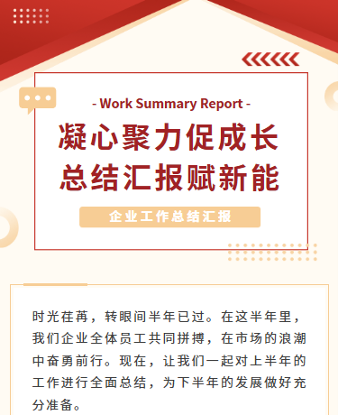 工作总结汇报、公司企业、简约商务、红色模板