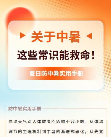 夏日高温预警预防中暑简约橙色模版