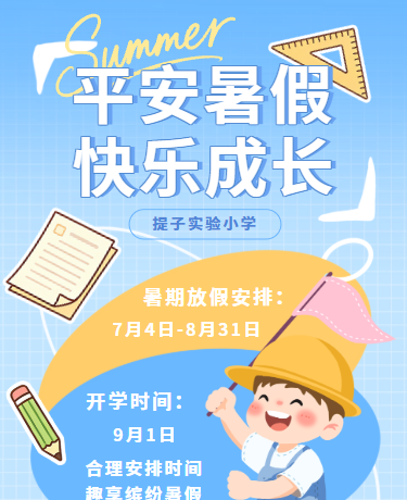暑假放假通知、校园安全教育、可爱卡通、蓝色模版