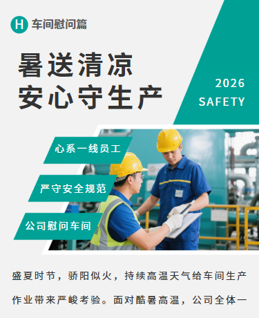 暑送清凉安全生产车间慰问、制造业、商务简约、绿色模板