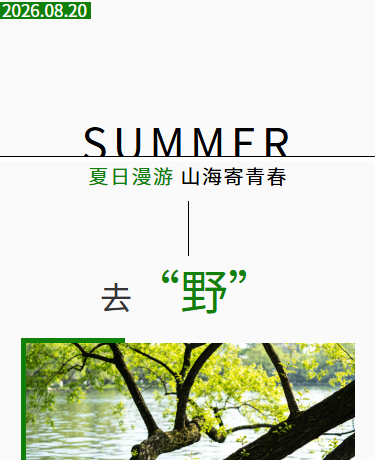 夏季旅游杂志期刊散文诗歌丨企业旅游丨简约极简ins丨绿色