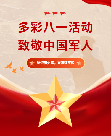 八一建军节/红色精神宣传/简约大气/红色模版