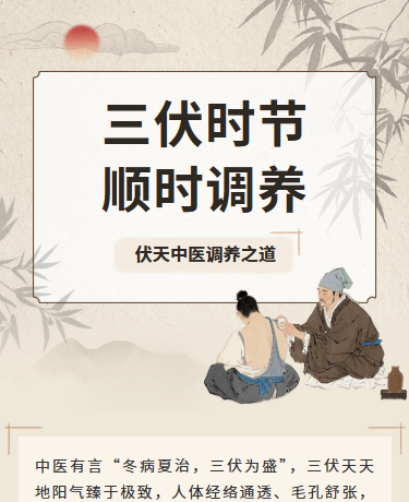 三伏养生三伏贴三伏灸养生科普、中国风、棕色模板