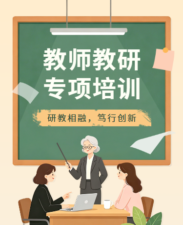 教研培训活动校园教育简约绿色模版