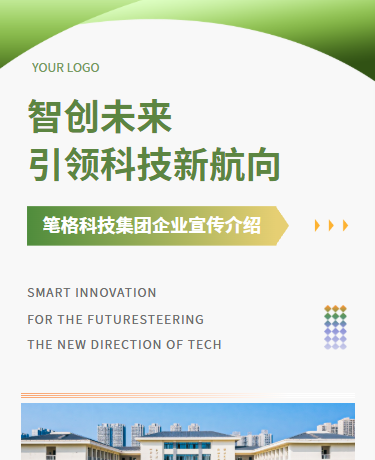 企业公司宣传简介、商务科技、简约、绿色模版