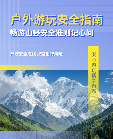 户外安全旅游出行安全指南宣传、文旅政策通告、简约通用、紫色模板