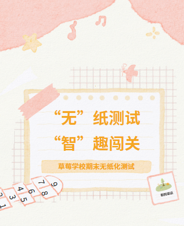 低年级无纸化期末测试、教育校园、水彩手绘、粉色