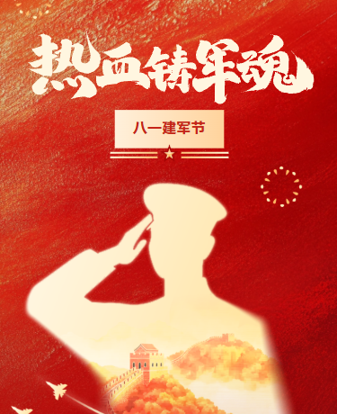 八一建军节/热血铸军魂/红色精神/简约大气/红色金色模版