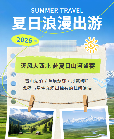 暑假大西北旅游攻略 | 夏季避暑地推荐 | 撕纸风蓝色