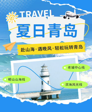 暑假旅游推荐 | 夏季海边度假避暑 | 撕纸风 | 蓝色