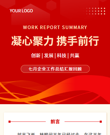 企业年中会议通知总结、简约商务通用、红色模板