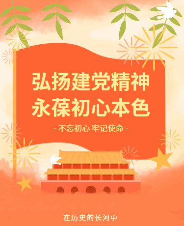 七一建党节党建活动宣传丨教育党政丨简约通用丨红色模板