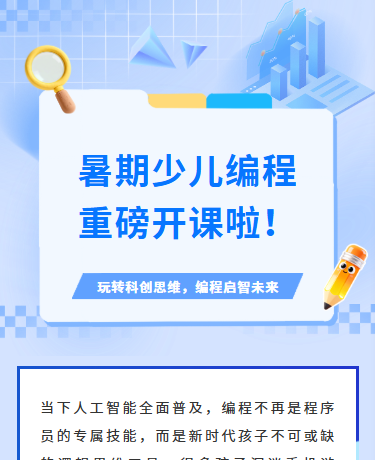 暑假兴趣班少儿编程夏令营/培训教育/科技简约/蓝色模板