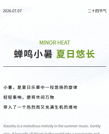 二十四节气小暑杂志期刊丨简约极简丨绿色