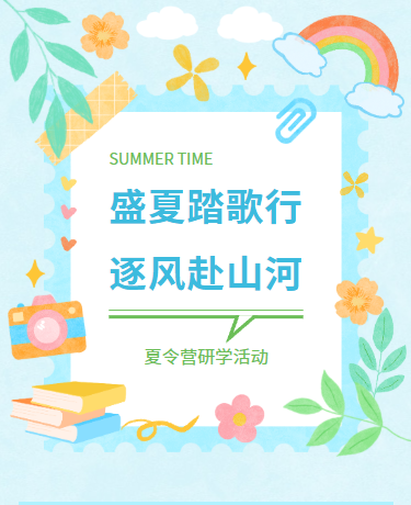 夏日研学教育活动/培训机构/手绘/蓝色模板